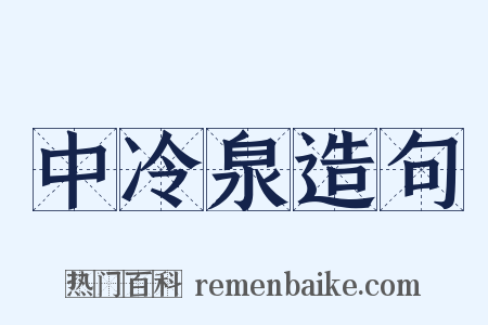 中冷泉造句是什么意思的图片